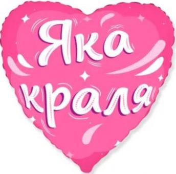 Серце 18" FLEXMETAL Яка Краля рожеве 3373