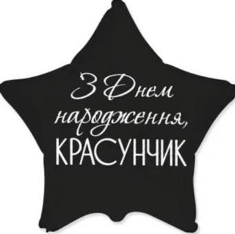  Зірка 18" FLEXMETAL Зірка З Днем народження красунчик чорна 3460