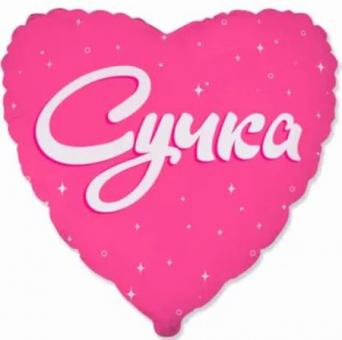  Серце 18" FLEXMETAL Сучка рожеве 3407