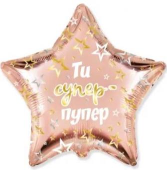 Зірка 18" FLEXMETAL Ти супер-пупер рожеве золото 3033