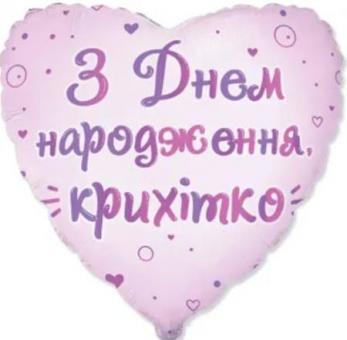 Сердце 18" FLEXMETAL "З Днем народження, крихітко" розовое 3316