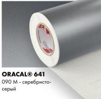 Пленка Oracal 641 самоклеющаяся(глянцевая) 33х100см. серебро 090