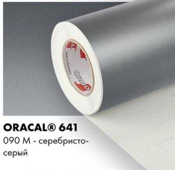 Пленка Oracal 641 самоклеющаяся(глянцевая) 33х100см. серебро 090
